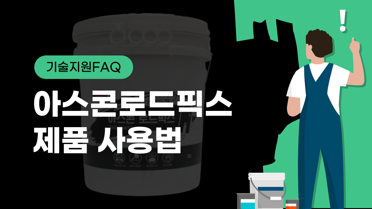 [기술지원FAQ] 아스콘 로드픽스 제품 사용법