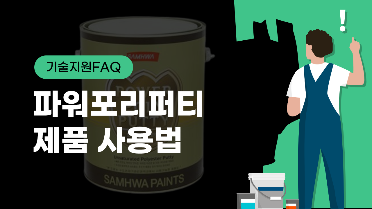 [기술지원FAQ] 파워포리퍼티 제품사용법