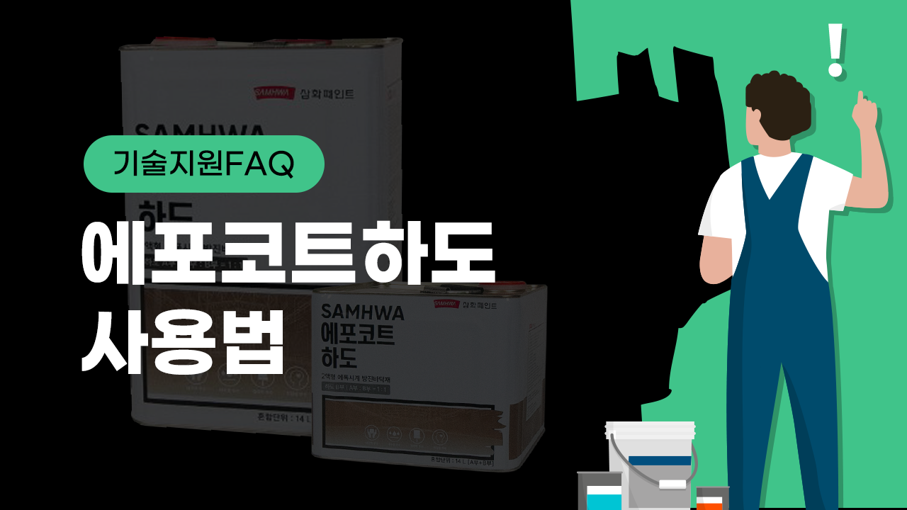 [기술지원FAQ] 에포코트하도 제품 사용법