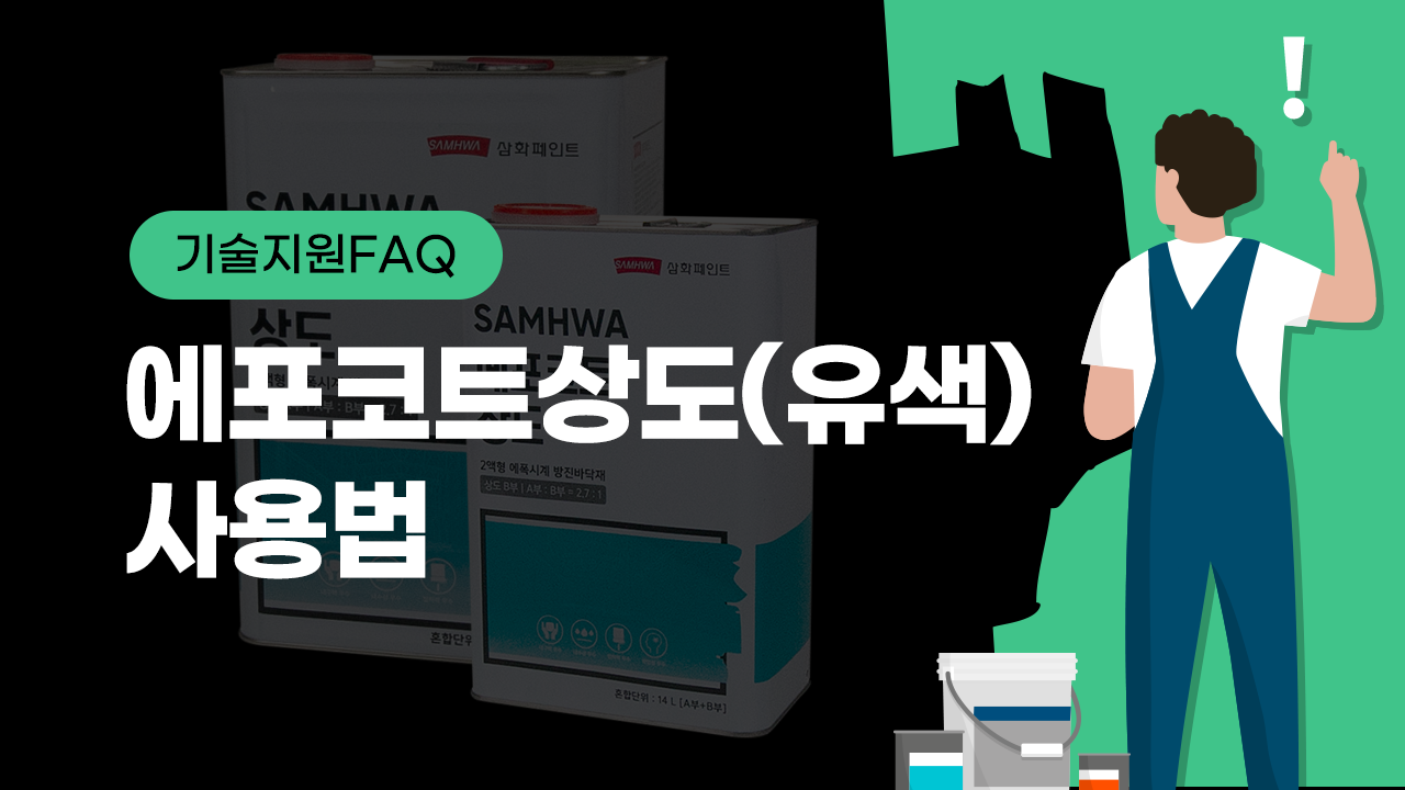 [기술지원FAQ] 에포코트상도(유색) 제품 사용법