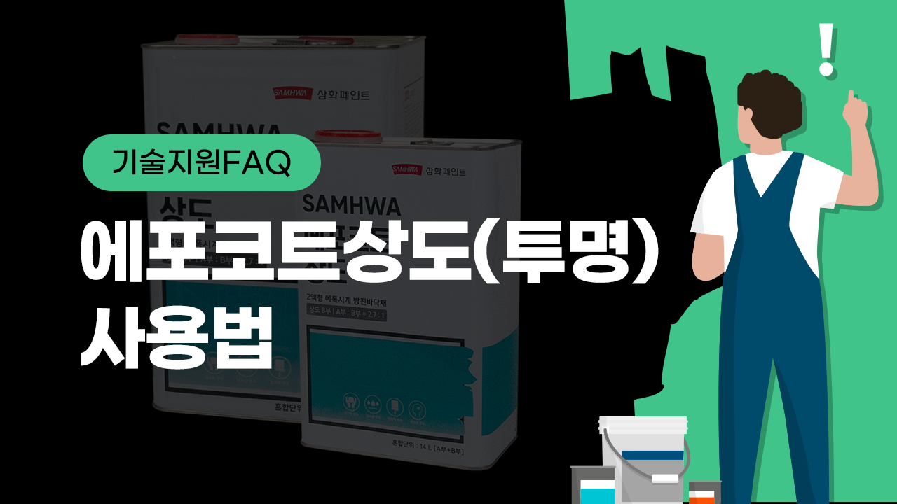 [기술지원FAQ] 에포코트상도(투명) 제품 사용법