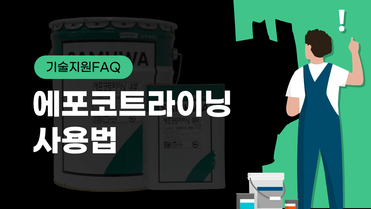 [기술지원FAQ] 에포코트라이닝 제품 사용법