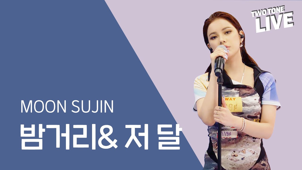 투톤라이브 ep5. MOON(문수진) 밤거리 & 저 달