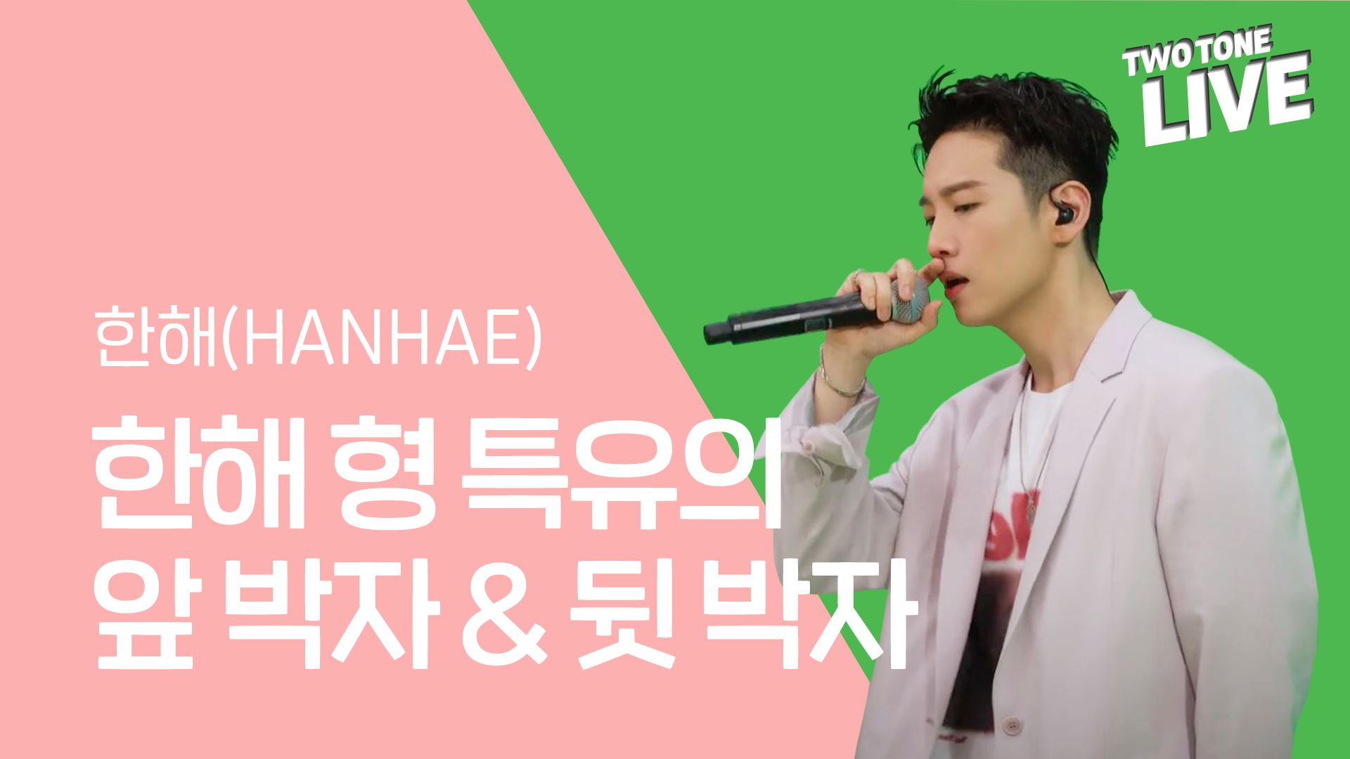 투톤라이브 ep8. 한해-한해 형 특유의 앞 박자 & 뒷 박자