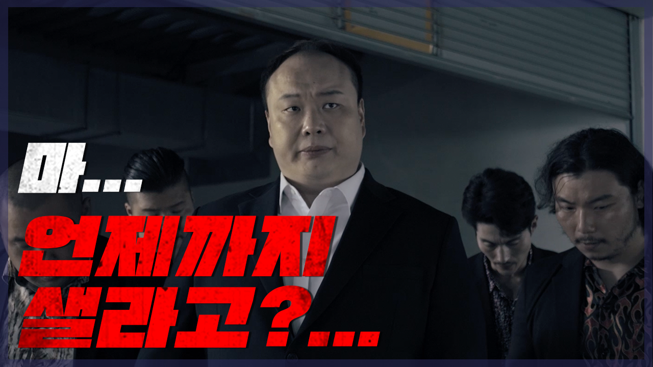 [삼화필름] ep.2 끝까지 막는다.