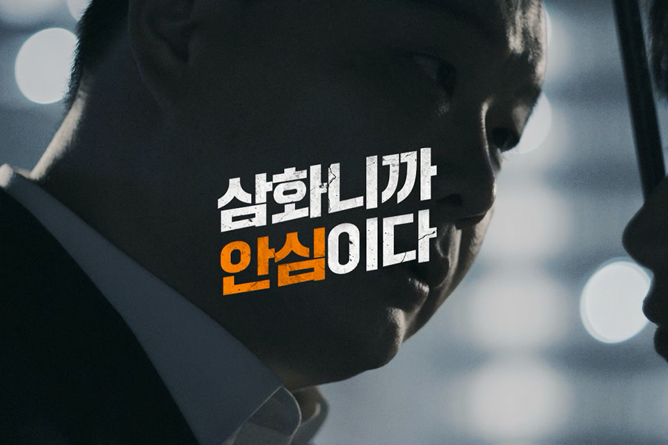 ‘삼화니까 안심이다’ 
<br> 디지털 광고 캠페인 제작 스토리