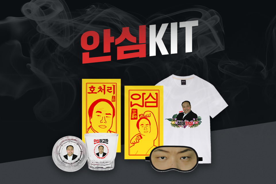 호처리 안심 키트 증정 EVENT