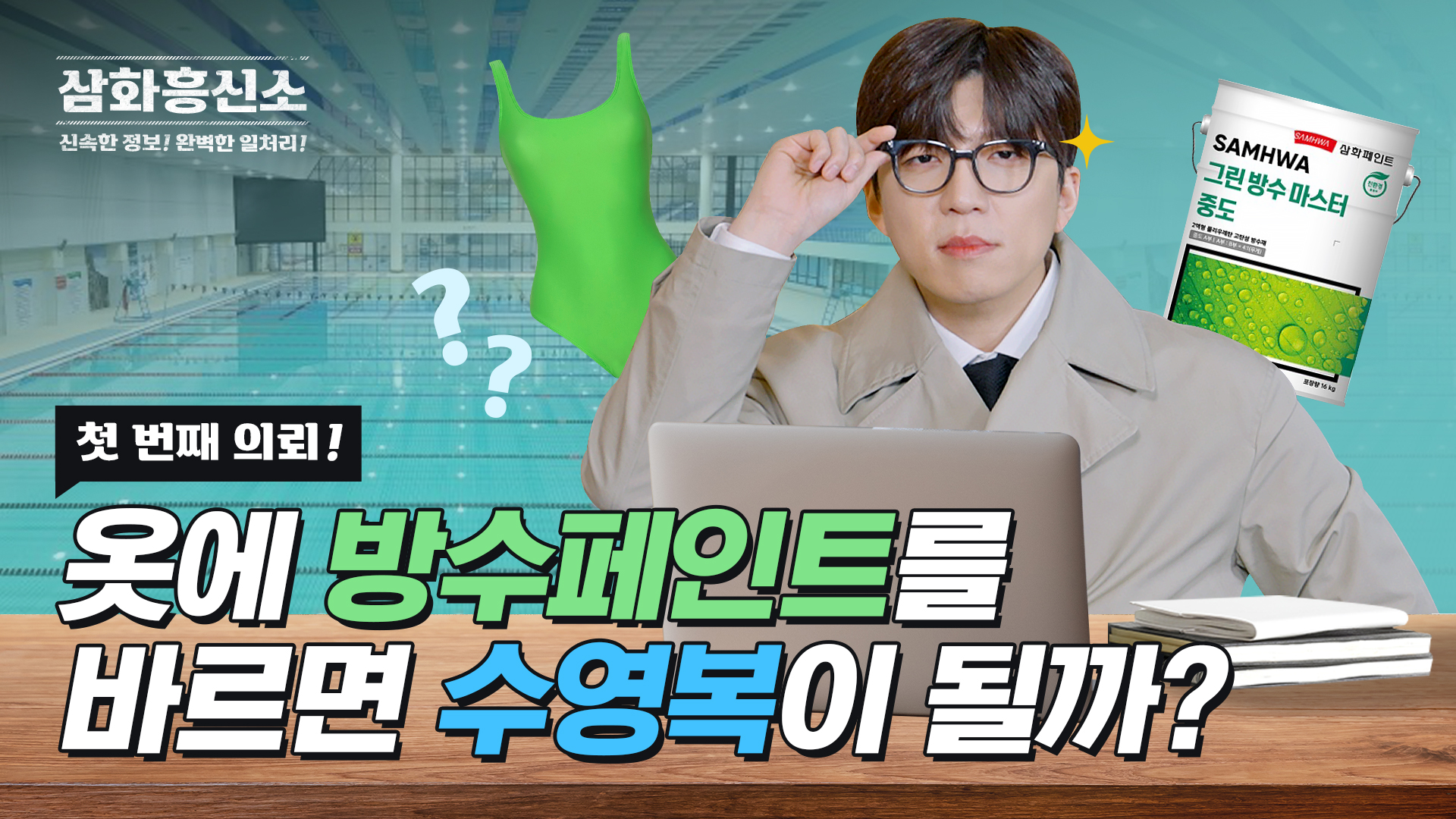 삼화흥신소 EP.1 옷에 방수페인트 바르면 수영복이 될까?