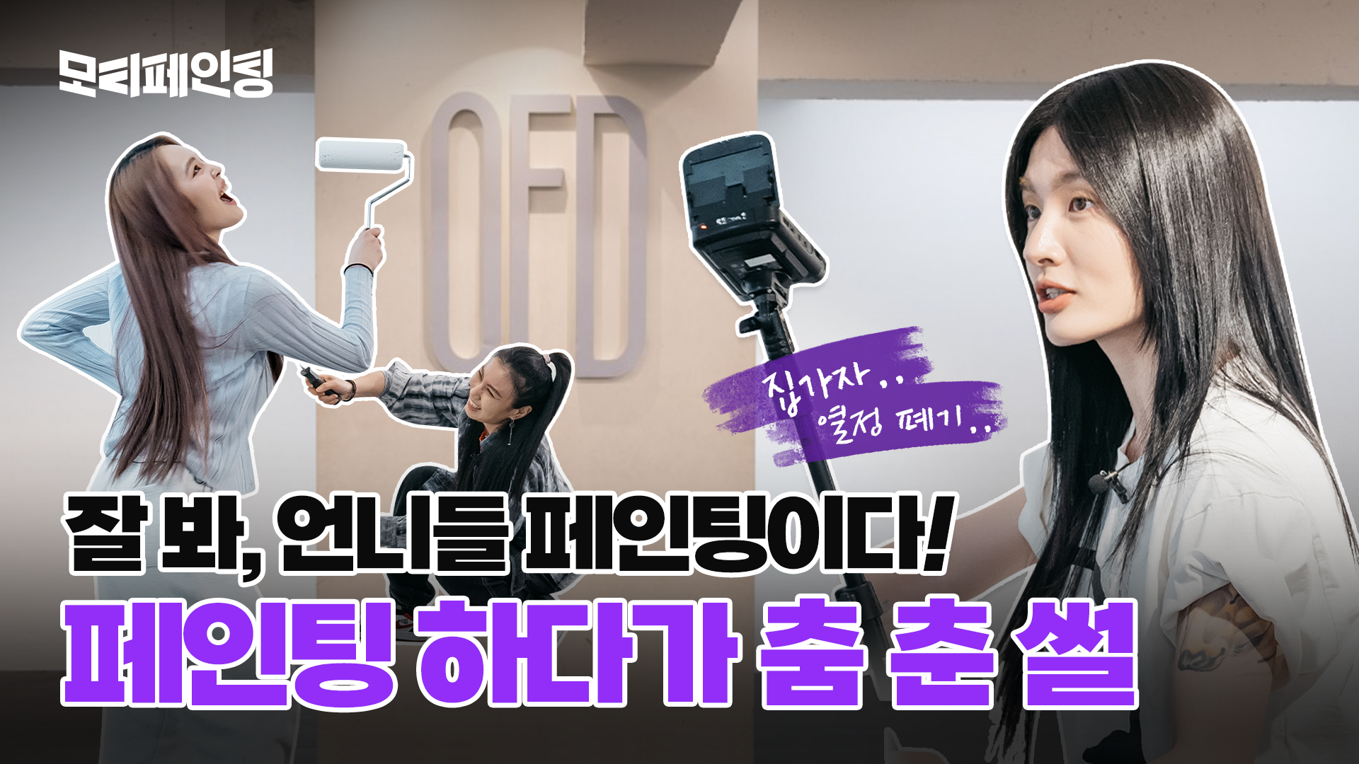 [모니카X삼화페인트] 프라우드먼 3인방의 셀프페인팅