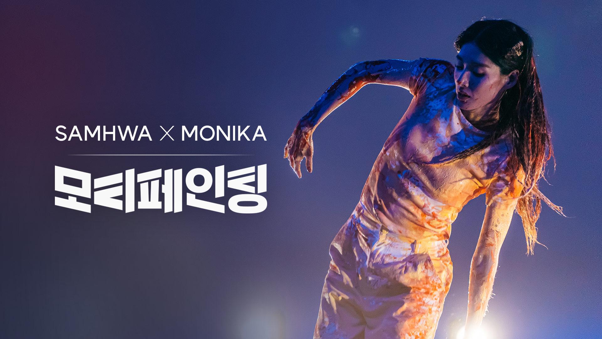 [모니카X삼화페인트] 모니카의 페인팅 댄스 퍼포먼스