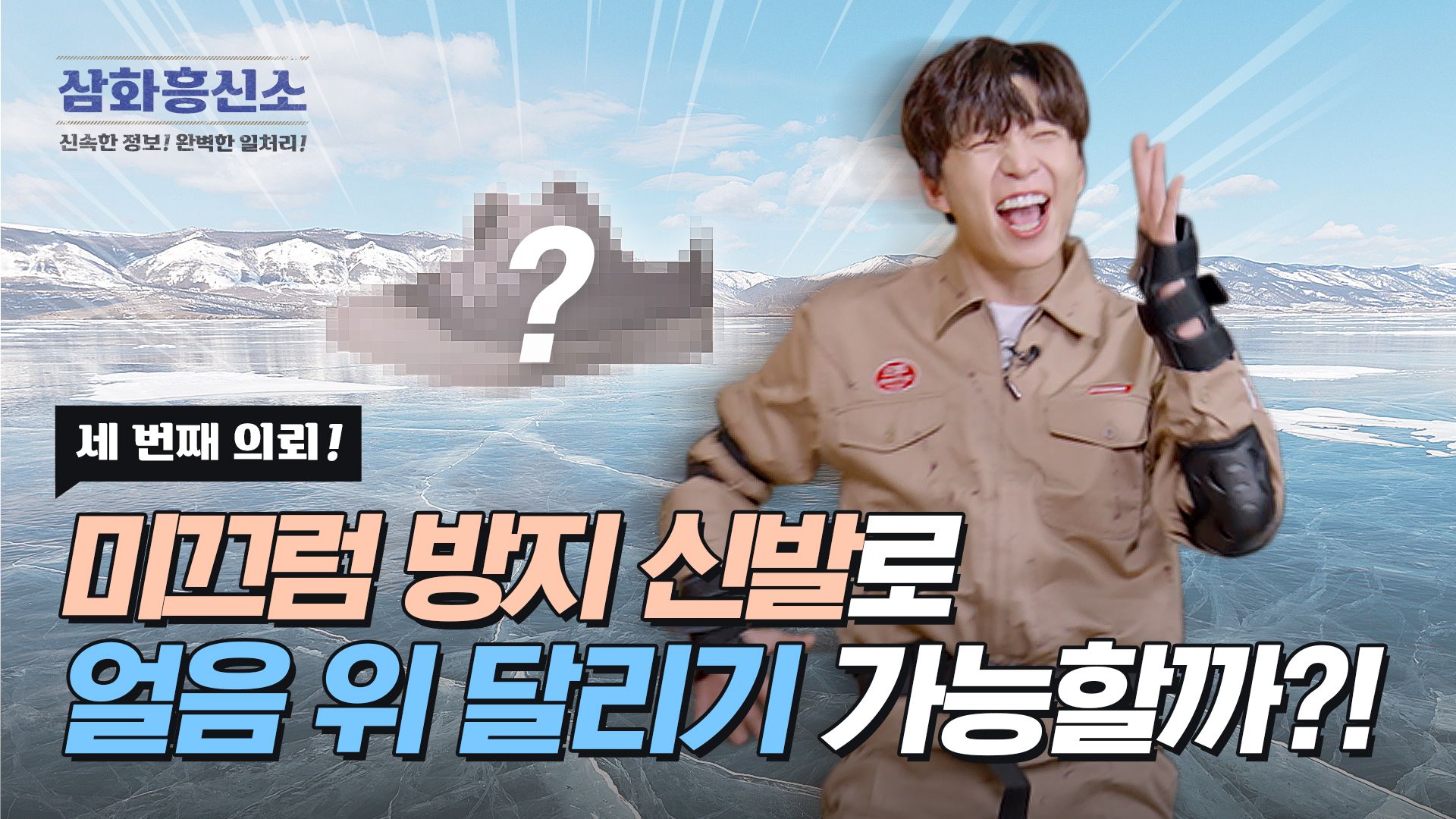 삼화흥신소 EP.03 미끄럼방지페인트