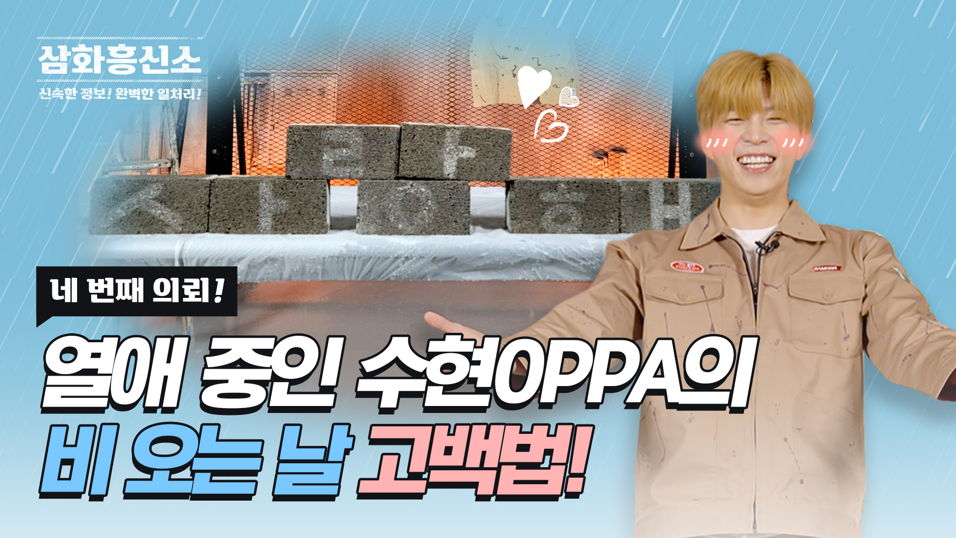 삼화흥신소 EP.04 발수제