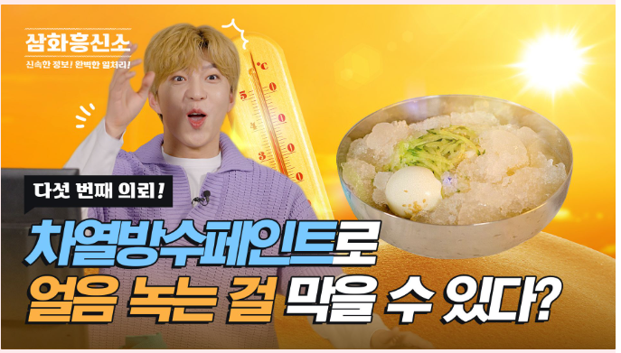 삼화흥신소 EP.05 차열방수페인트