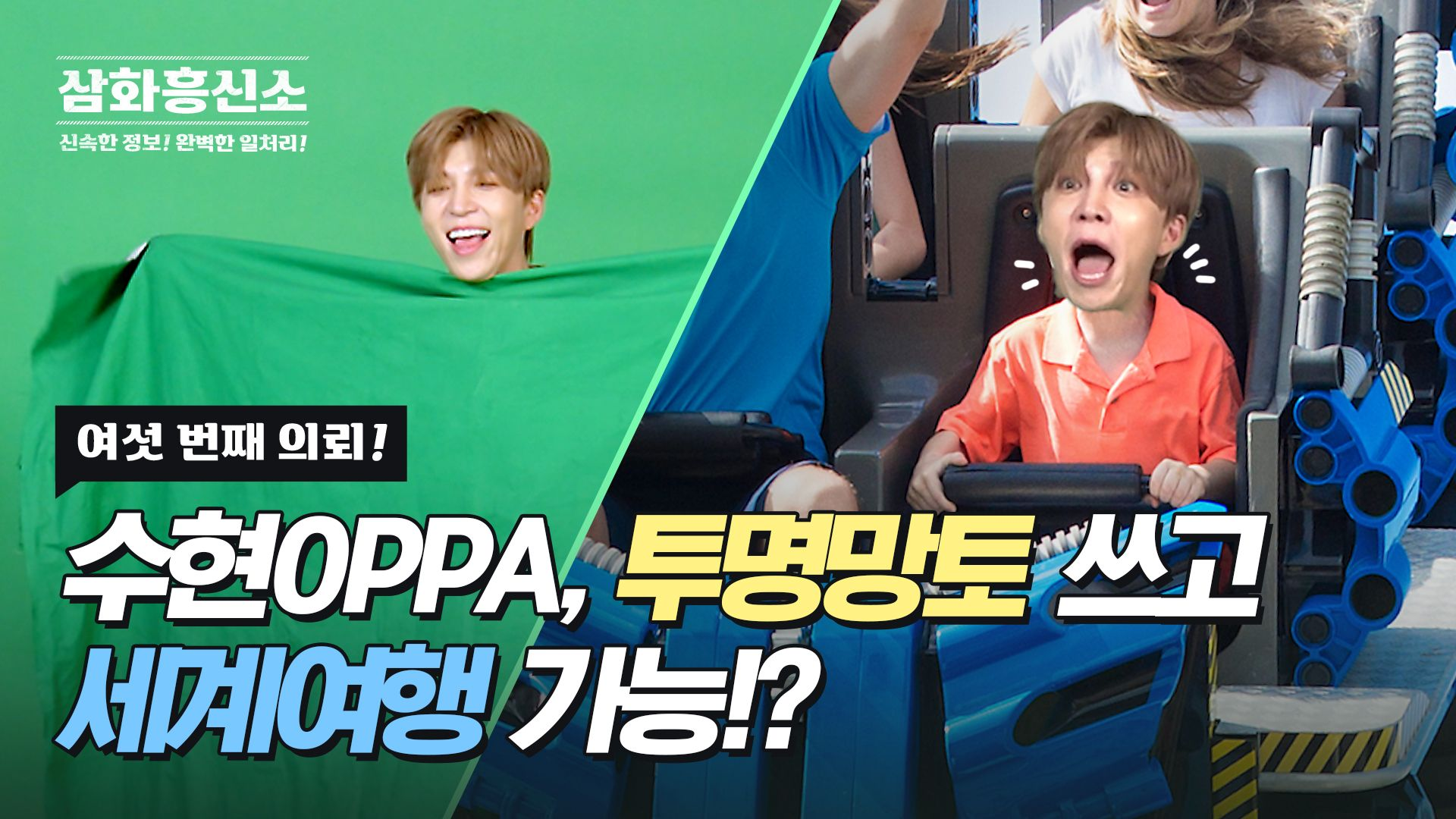 삼화흥신소 EP06. 크로마키페인트