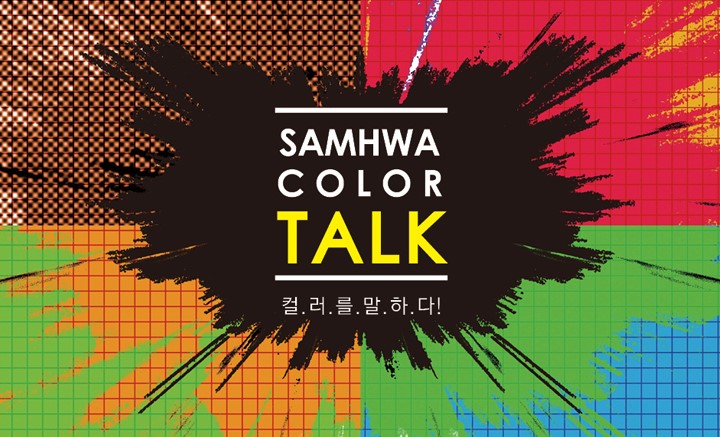 Color Talk Show 삼화컬러토크 세미나 공지 | SP SAMHWA