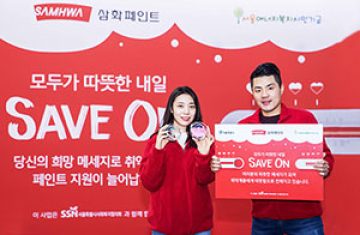 삼화페인트, 모두가 따뜻한 내일을 위한 ‘세이브온 캠페인’ 열어