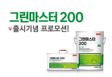 환경친화적인 방수재 ‘그린마스터 200’ 출시
