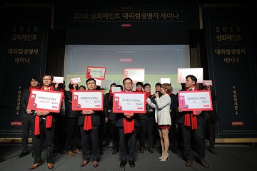 2019 삼화페인트 대리점 경영자 세미나 개최