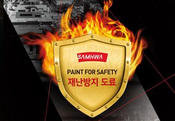 대한민국안전산업박람회 참가…재난방지도료 소개