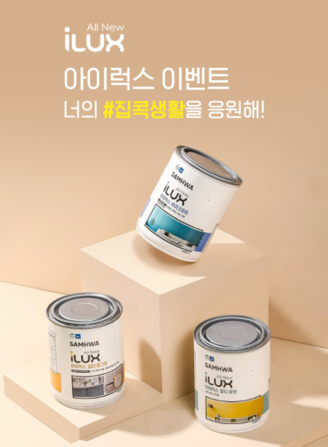 슬기로운 집콕생활을 위한 아이럭스 이벤트 진행