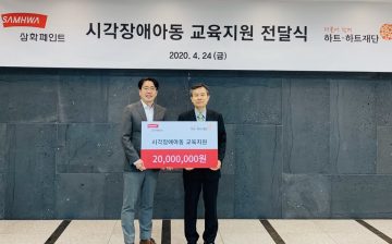 삼화페인트, 장애인의 날 맞아 시각장애아동 위한 기부금 전달