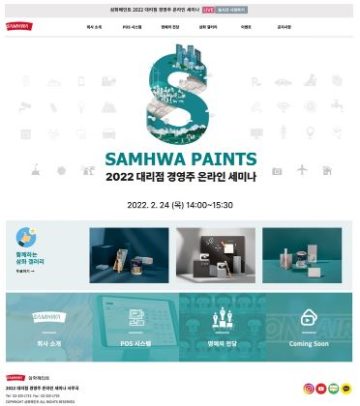삼화페인트, 2022 대리점 경영주 대상 온라인 세미나 개최