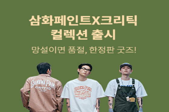 삼화페인트 X 크리틱 한정판 패션 굿즈 출시