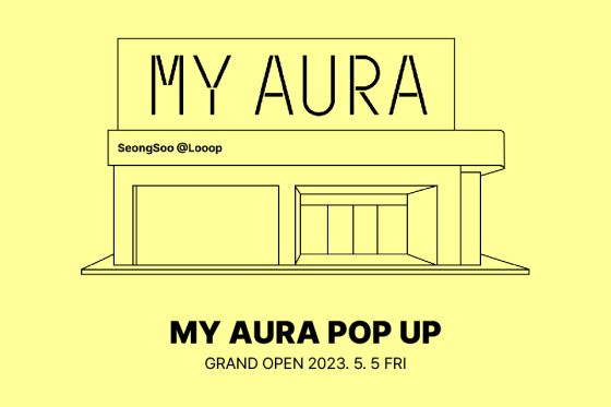 마이 아우라 팝업