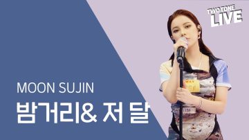 Two-Tone Live ep. 5. Moon Sujin – “Night Street & That Moon”