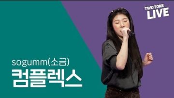 Two-Tone Live ep. 11. Sogumm – “Complex”