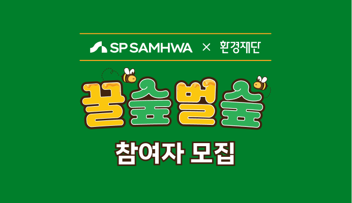 SP SAMHWA X 환경재단 ‘꿀숲벌숲’ 참여자 모집 당첨자 발표