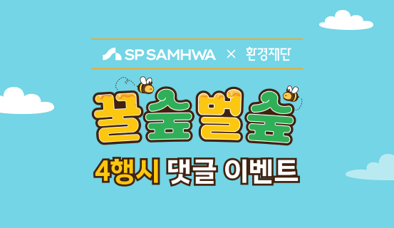SP SAMHWA X 환경재단 ‘꿀숲벌숲’ 4행시 이벤트 당첨자 발표