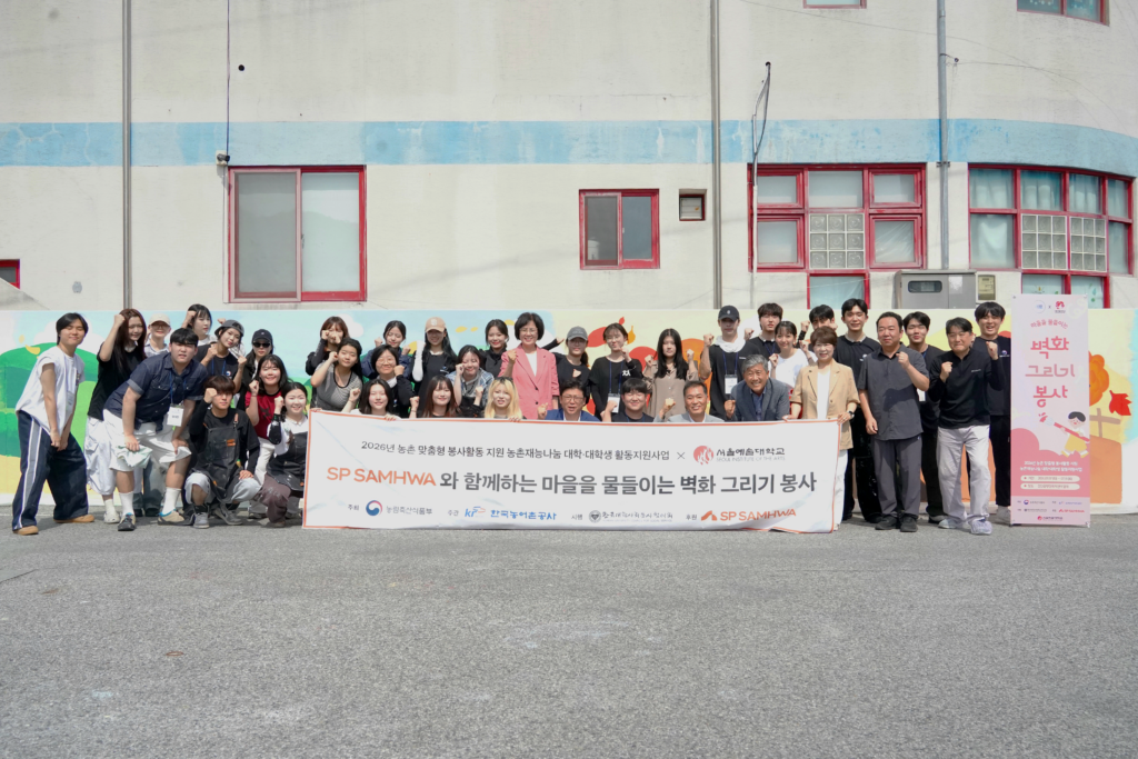 SP SAMHWA X 서울예대 선산읍 벽화 그리기 봉사