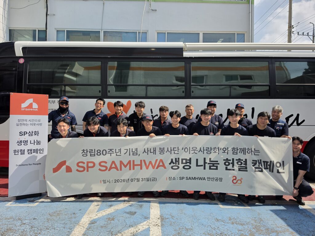 SP SAMHWA 생명나눔 헌혈 캠페인